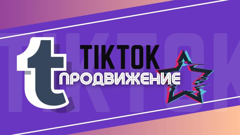 Продвижение в TikTok для Музыкантов, Артистов, Актеров, Творческих Людей.