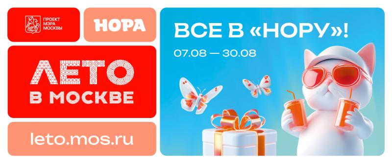 Афиша мероприятий на август в ТРЦ «Нора»