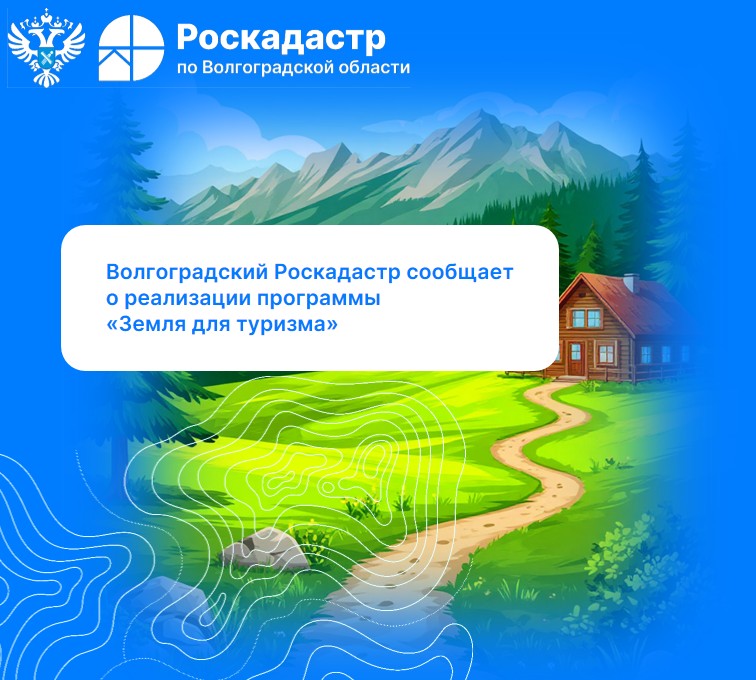 Волгоградский Роскадастр сообщает о реализации программы «Земля для туризма»
