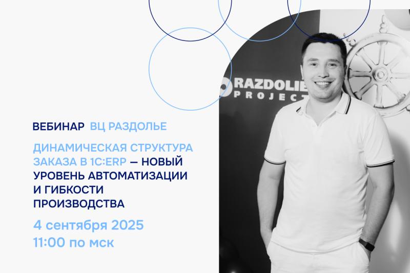 ВЦ «Раздолье» проведет бесплатный вебинар «Динамическая структура заказа в 1С:ERP»