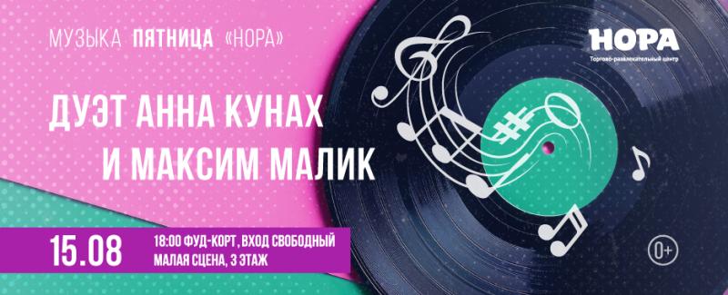 Летний музыкальный вечер: дуэт Максим Малик и Анна Кунах в ТРЦ «Нора»