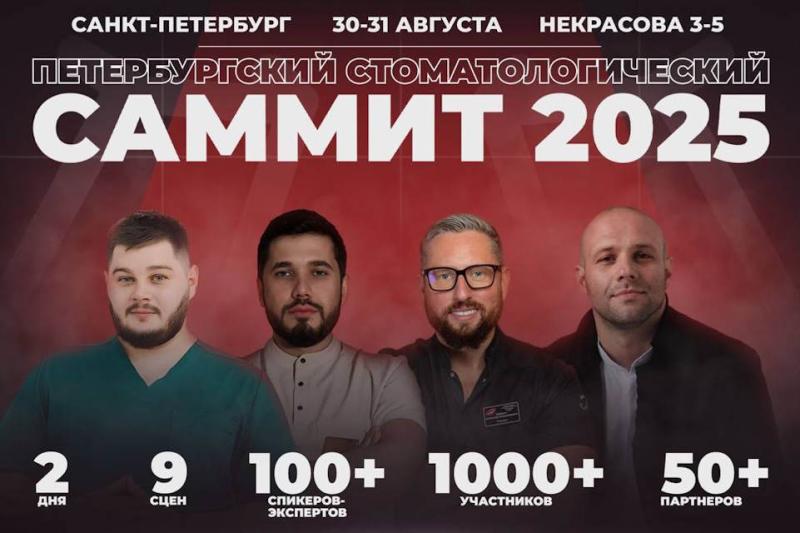 В Санкт-Петербурге пройдет главный стоматологический саммит года -2025