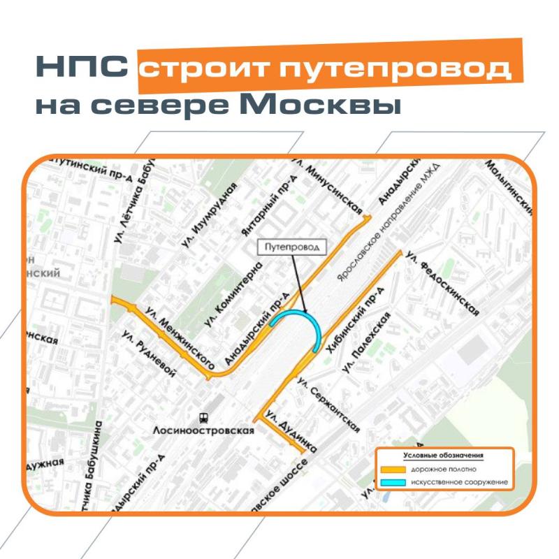 НПС строит путепровод на севере Москвы
