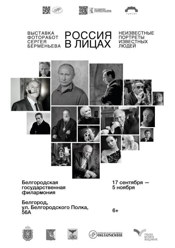 В Белгороде открывается выставка «Россия в лицах. Неизвестные портреты известных людей»