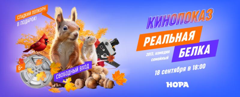 Осенний кинопоказ в ТРЦ «Нора»: мультфильм «Реальная белка»