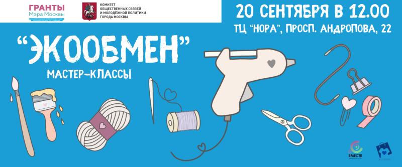 Творческая мастерская «ЭкоОбмен» в ТРЦ «Нора»