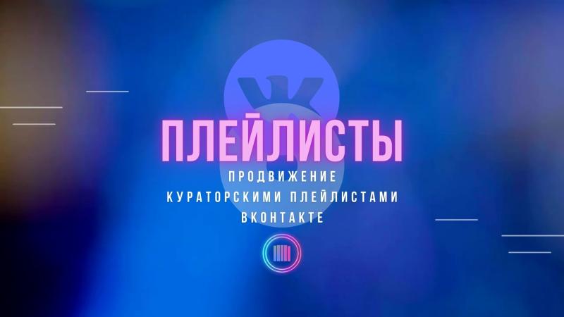 Кураторские плейлисты ВКонтакте.