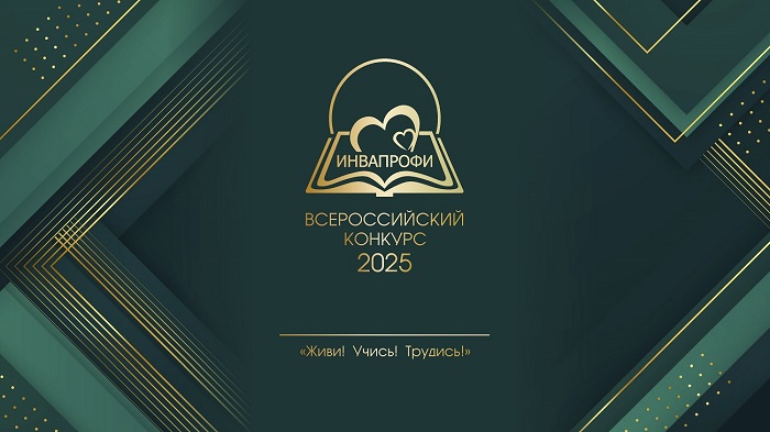 22 октября в Москве начнутся очные испытания для финалистов конкурса «ИнваПрофи»