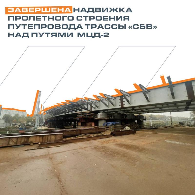 Завершена надвижка пролетного строения путепровода трассы «СБВ» над путями  МЦД-2