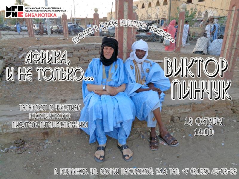 Телемост с участием путешественника пройдёт в Мурманске