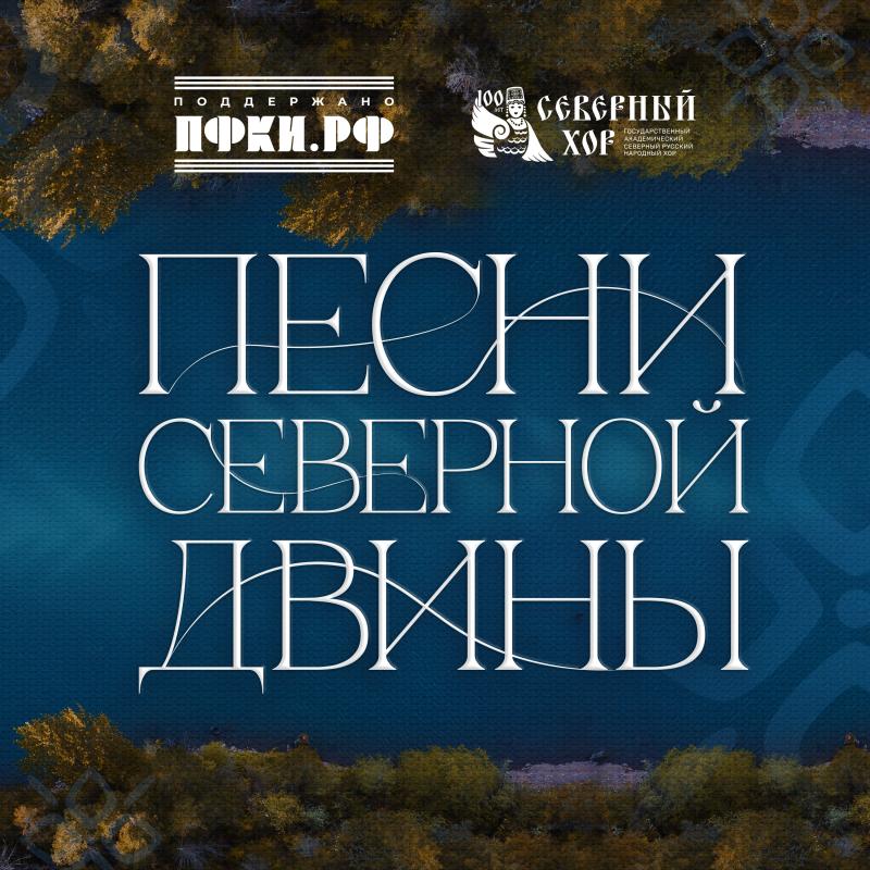 Релиз альбома «Песни Северной Двины»: современный взгляд на народную музыку от Северного русского хора