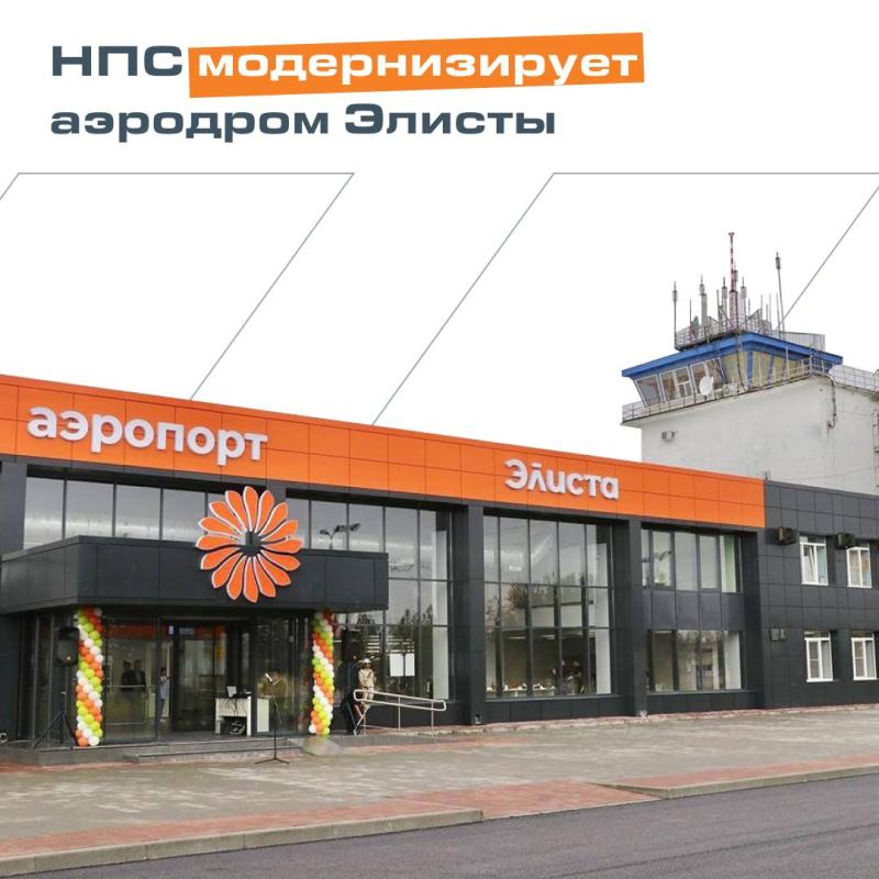 НПС модернизирует аэродром Элисты