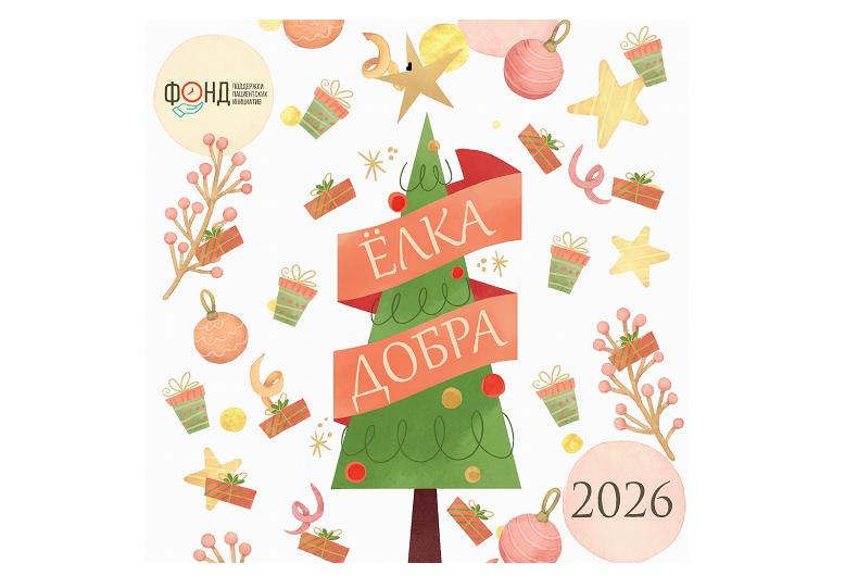Пациенты просят чудо: фонд поддержки пациентских инициатив запускает новогоднюю акцию «Ёлка добра 2026»
