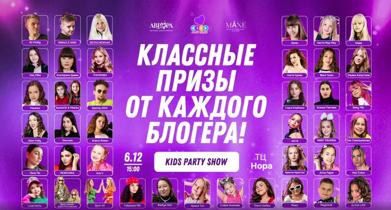 Яркий праздник для детей и подростков: «Зимний KIDS PARTY SHOW» в ТРЦ «Нора»!
