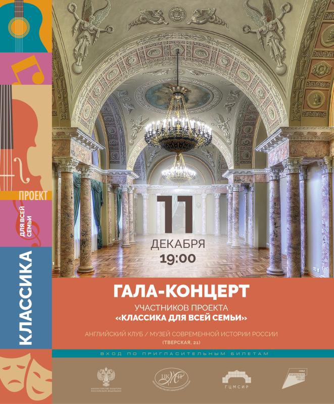 В Москве пройдет гала-концерт культурно-просветительского проекта «Классика для всей семьи»