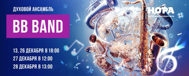 Праздничный инструментальный концерт духового оркестра BB band в ТРЦ «Нора»