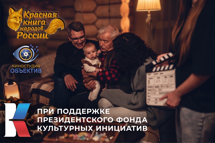 История семьи, как история страны: стартовали съёмки «Красной книги народов России»