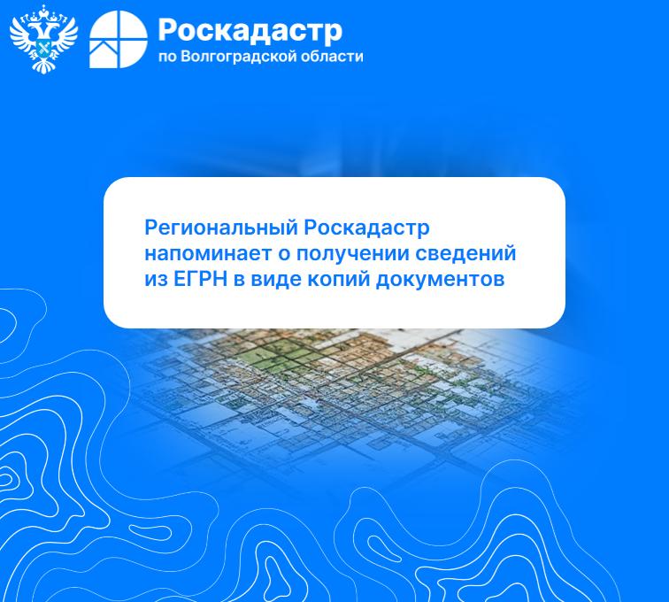 Региональный Роскадастр напоминает о получении сведений из ЕГРН в виде копий документов