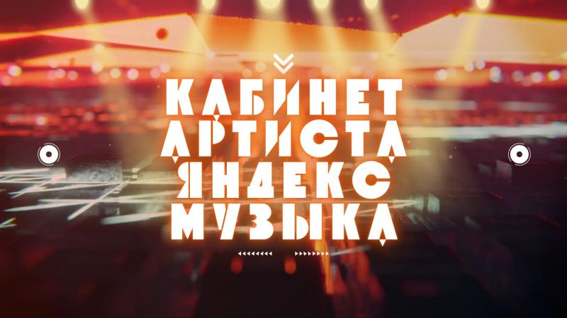 Кабинет Артиста в Яндекс Музыке