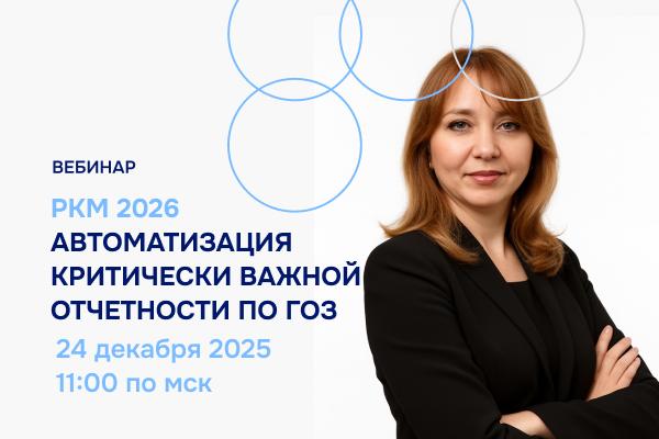 ВЦ «Раздолье» приглашает на вебинар «РКМ ГОЗ 2026. Автоматизация критически важной отчетности по ГОЗ»